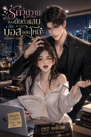 ปกนิยาย รักวุ่นวายของยัยตัวแสบกับบอสจอมโหด