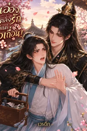 ปกนิยาย ท่านอ๋องอย่ามาคลั่งรัก ข้าก็แค่หมอเถื่อน!