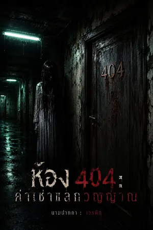 ปกนิยาย ห้อง 404: ค่าเช่าแลกวิญญาณ
