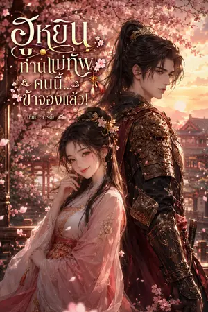 ปกนิยาย ฮูหยินท่านแม่ทัพคนนี้...ข้าจองแล้ว!