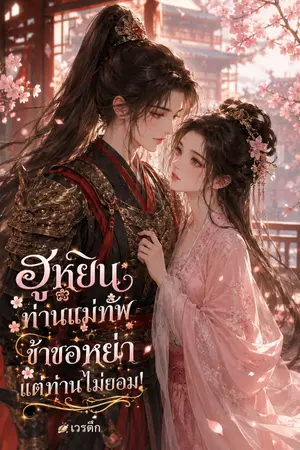 ปกนิยาย ฮูหยินท่านแม่ทัพข้าขอหย่า แต่ท่านไม่ยอม!