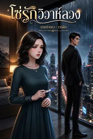 ปกนิยาย โซ่รักวิวาห์ลวง