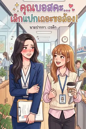 ปกนิยาย คุณบอสคะ... เลิกแปกเถอะขอล้อง!