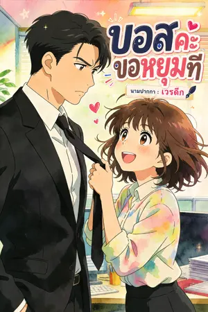 ปกนิยาย บอสคะ ขอหยุมที