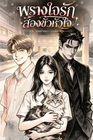 ปกนิยาย พรางใจรัก สองขั้วหัวใจ