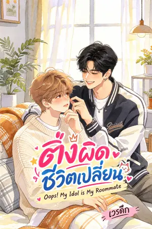 ปกนิยาย ติ่งผิดชีวิตเปลี่ยน