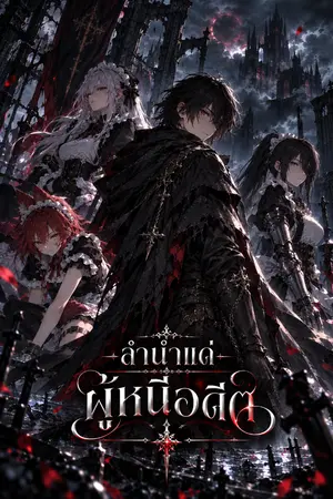 ปกนิยาย ลำนำแด่ผู้หนีอดีต (รีไรท์)