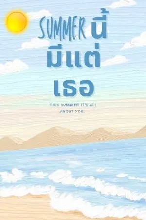 ปกนิยาย summer นี้มีแต่เธอ