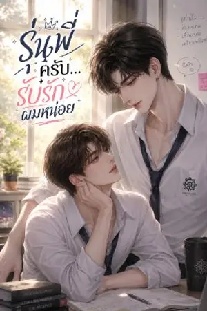 ปกนิยาย รุ่นพี่ครับ...รับรักผมหน่อย