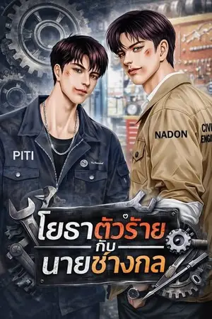 ปกนิยาย โยธาตัวร้าย กับ นายช่างกล