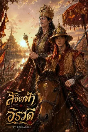 ปกนิยาย ลิขิตฟ้า อิรวดี