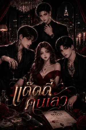 ปกนิยาย แด๊ดดี้คนเลว