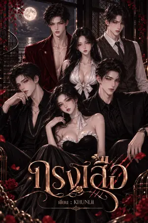 ปกนิยาย กรงเสือ