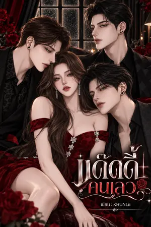 ปกนิยาย แด๊ดดี้คนเลว