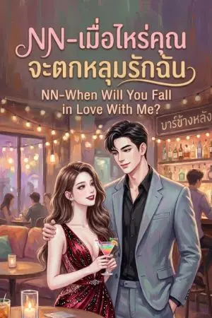 ปกนิยาย NN-เมื่อไหร่ คุณจะตกหลุมรักฉัน