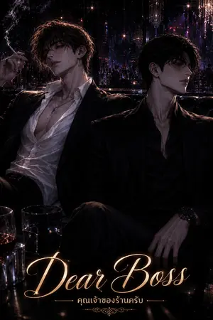 ปกนิยาย คุณเจ้าของร้านครับ Deer Boss