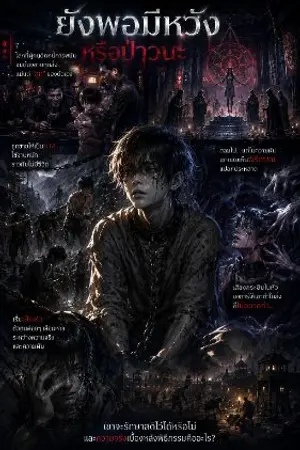 ปกนิยาย ยังพอมีหวังหรือป่าวนะ