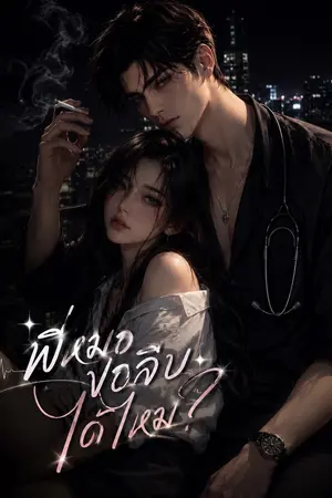 ปกนิยาย พี่หมอ ขอจีบได้ไหม?