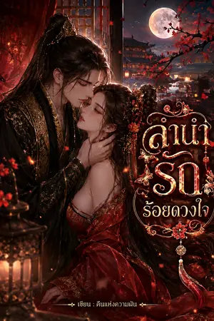 ปกนิยาย ลำนำรักร้อยดวงใจ