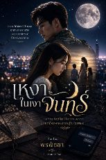 ปกนิยาย เหงาในเงาจันทร์