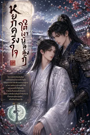 ปกนิยาย หยกครึ่งใจ ใต้เงาบัลลังก์