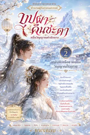 ปกนิยาย เหมันต์เหนือชายแดน วิญญาณไร้สุสาน