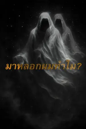 ปกนิยาย มาหลอกผมทำไม?