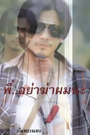 ปกนิยาย พี่ อย่าฆ่าผมนะ