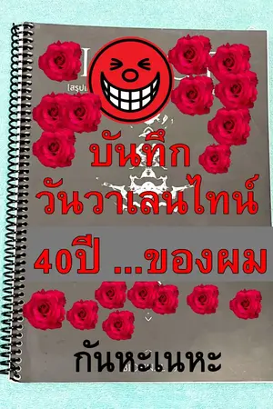 ปกนิยาย บันทึก วันวาเลนไทน์ 40ปี ของผม