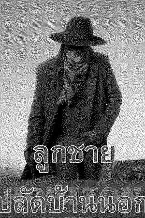 ปกนิยาย ลูกชายปลัดฯบ้านนอก