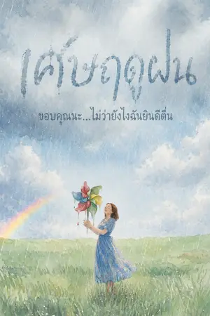 ปกนิยาย เศษฤดูฝน