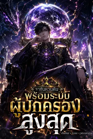 ปกนิยาย ราชันหวนคืนพร้อมระบบผู้ปกครองสูงสุด