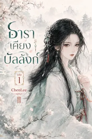 ปกนิยาย ธาราเคียงบัลลังก์