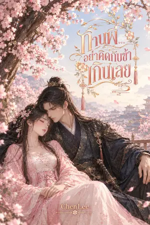 ปกนิยาย ท่านพี่...อย่าคิดกับข้าเกินเลย