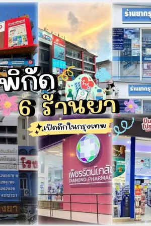 ปกนิยาย รวมพิกัดอุ่นใจ!  6 ร้านยาเปิดดึกในกรุงเทพ ป่วยตอนไหนก็รอด ✅✅