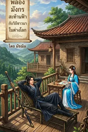 ปกนิยาย พลองมังกรสะท้านฟ้ากับวิถีชาวนาในต่างโลก