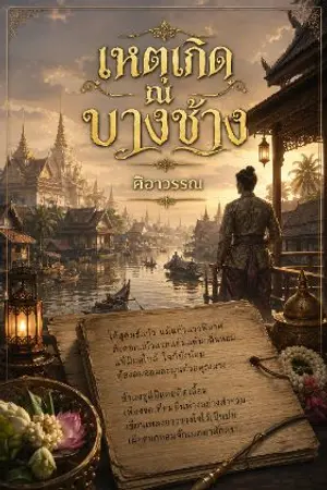 ปกนิยาย เหตุเกิด ณ บางช้าง