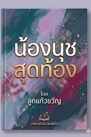 ปกนิยาย น้องนุชสุดท้อง