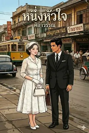 ปกนิยาย หนึ่งหัวใจ