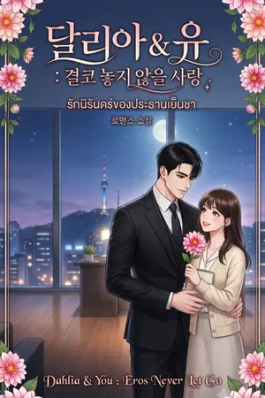 ปกนิยาย อ้อมกอดดาเลีย (Dahlia & You : Eros Never Let Go)