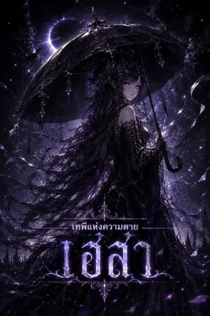 ปกนิยาย เทพีแห่งความตายเฮล่า (กาว)