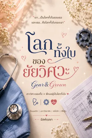 ปกนิยาย โลกทั้งใบของยัยวิศวะ