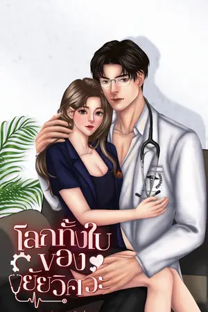 ปกนิยาย โลกทั้งใบของยัยวิศวะ