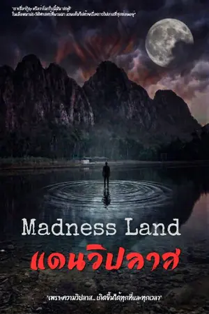 ปกนิยาย Madness Land : แดนวิปลาส [จบในตอน]