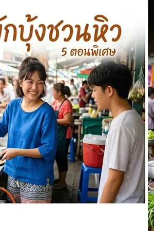 ปกนิยาย ผักบุ้งชวนหิว