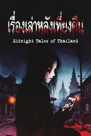 ปกนิยาย เรื่องเล่าหลังเที่ยงคืน:รวมเรื่องสยองขวัญประเทศไทย