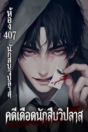 ปกนิยาย คดีเดือด:นักสืบวิปลาส