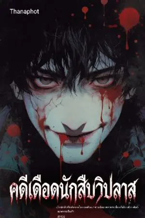 ปกนิยาย คดีเดือด:นักสืบวิปลาส