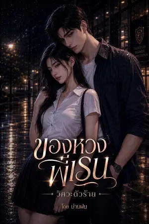 ปกนิยาย ของหวงพี่เรน l วิศวะตัวร้าย