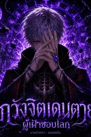 ปกนิยาย ภวังจิตเดนตาย : ผู้เฝ้าขอบโลก
